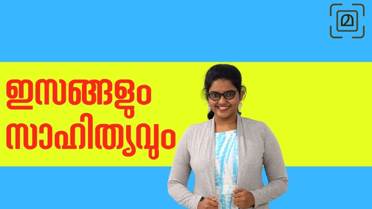 ഇസങ്ങളും  സാഹിത്യവും ||ആദിമലയാളം | aadimalayalam |Adila Kabeer