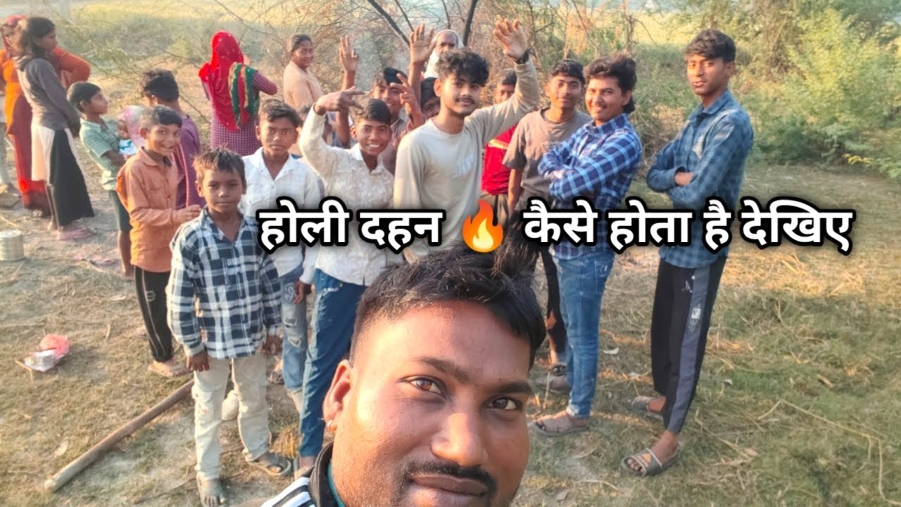 होली दहन 🔥 गांव में कैसे करते हैं और कैसे मनाते हैं 