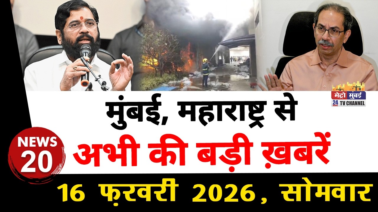 Mumbai Today News: मुंबई की बड़ी ख़बरें | Top 20 News | Big News | Metro Mumbai -16 February 2026