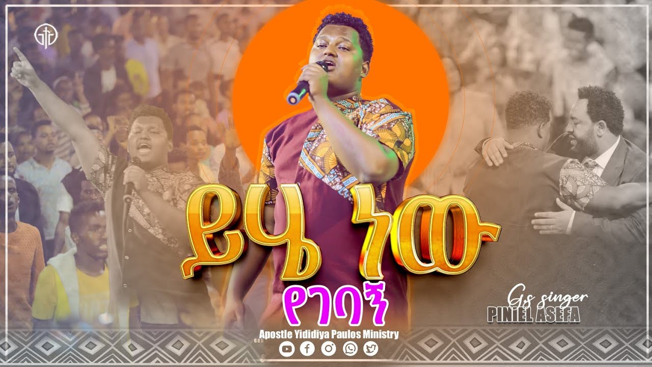 (915) ይሄ ነው የገባኝ ዘማሪ ጵንኤል አሰፋ  # With Apostle Yididiya Paulos