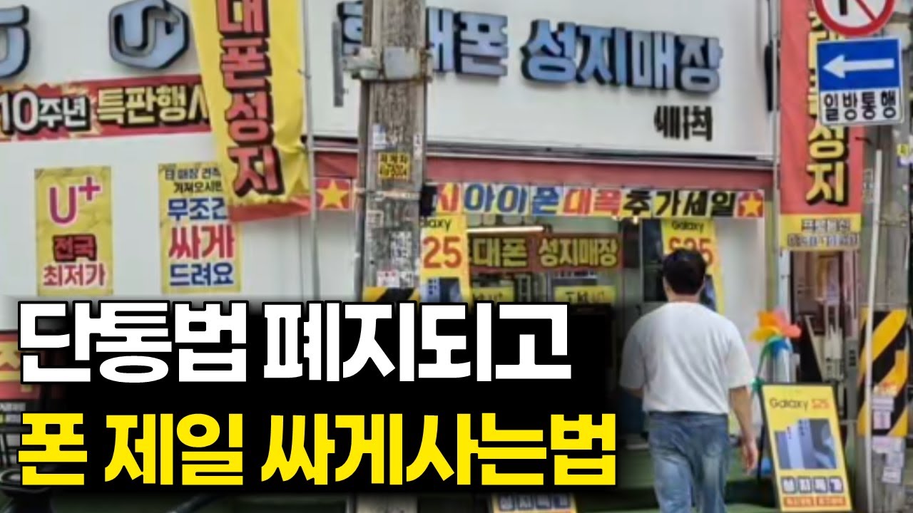 현 시점 휴대폰 가장 싸게사는법 비교(실제 성지 방문 후기)