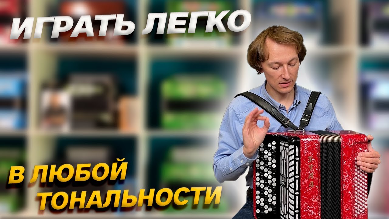 КАК ЛЕГКО ИГРАТЬ В ЛЮБОЙ ТОНАЛЬНОСТИ?! // БАЯН 