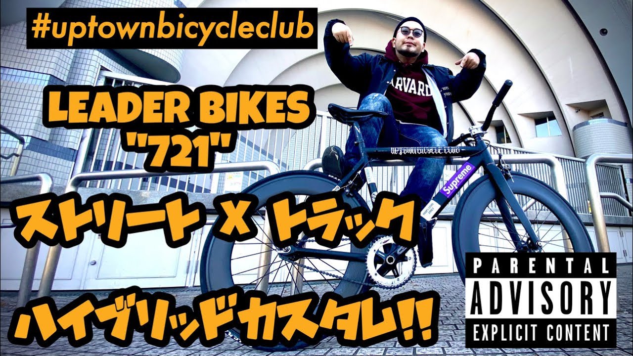 【ピストバイクカスタム紹介】LEADER BIKES 721を徹底カスタム！ストリートとトラックの融合！【#uptownbicycleclub ep17】