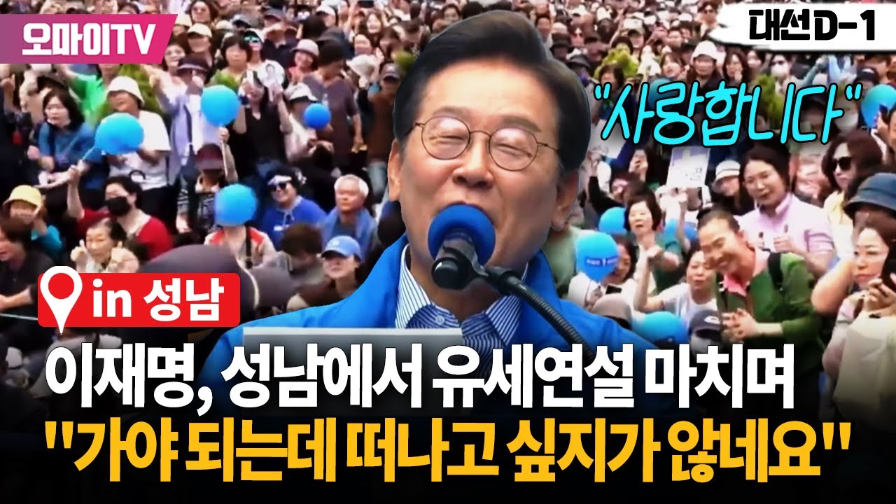 성남시민들과 만난 이재명, 유세연설 마치며 “그때 정말 행복했었는데...떠나고 싶지가 않네요”