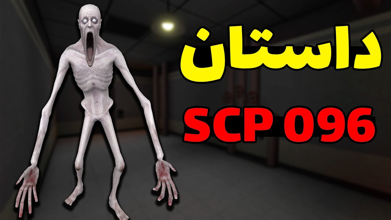 داستان SCP 096 در ماینکرفت و دنیای واقعی 💀