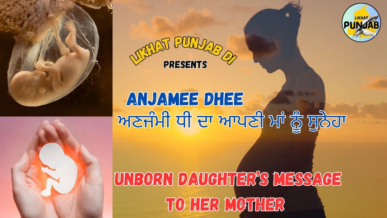 ANJAMI DHEE | Unborn Daughter  (Official Video) ਅਣਜੰਮੀ ਧੀ @likhatpunjabdi