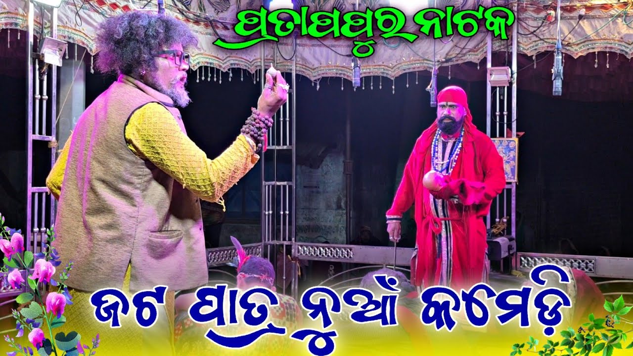 Pratappur Natak 2026 🎭 | Last Scene 😂 | Funny Ending 🤣 | Full Comedy #starkalahandi #pratappur_natak