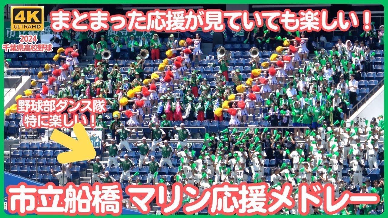 市立船橋 応援メドレーマリンスタジアム編 野球部ダンス隊がやっぱり最高！チア（ダンス部）も試合ごとにシンクロが！吹奏楽部とともに三位一体のホントすばらしい応援（千葉県高校野球応援2024）