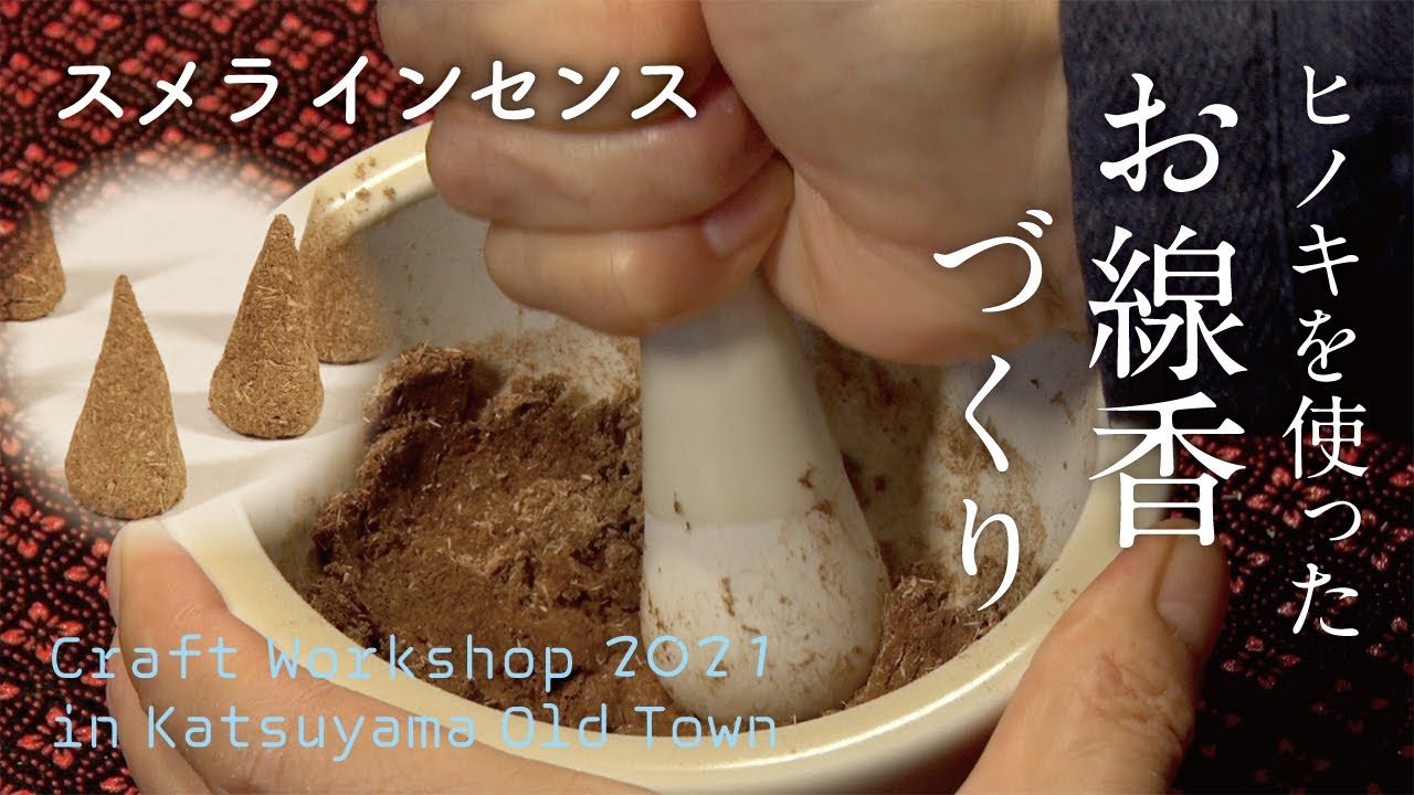 【香を気軽に愉しむ・お線香づくり篇】スメラ インセンス｜SMERA INCENSE