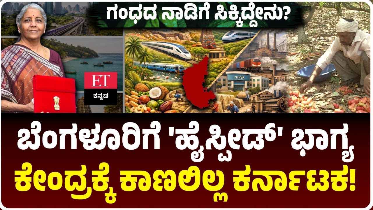 ಕೇಂದ್ರ ಬಜೆಟ್ 2026-27: ಕರ್ನಾಟಕಕ್ಕೆ ಸಿಕ್ಕಿದ್ದೇನು? ಗಂಧದ ನಾಡಿಗೆ ಕೊಟ್ಟಿದ್ದೇನು? | Economic Times Kannada