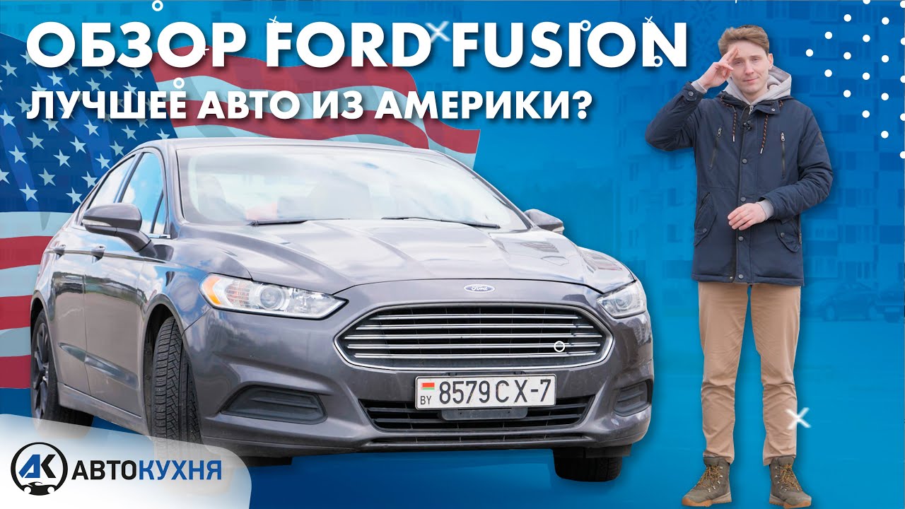 Ford Fusion (Форд Фьюжн) из Америки - обзор и тест-драйв лидера продаж авто из США!