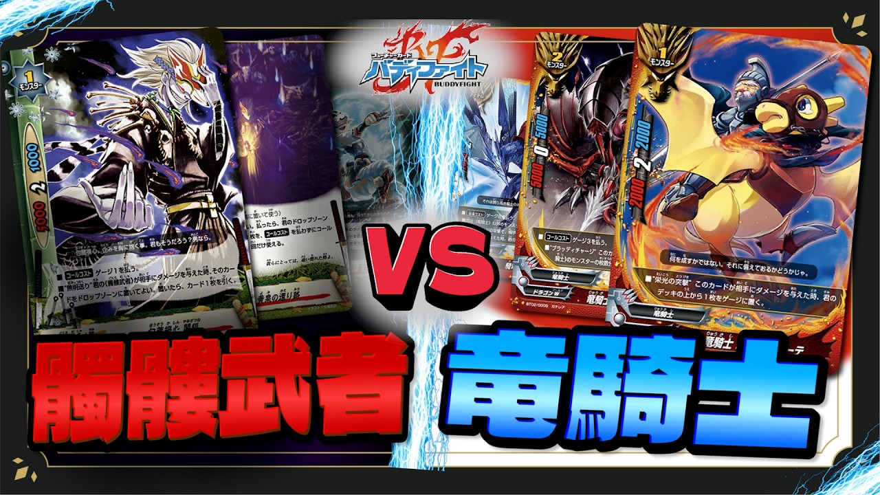 メロいのはどっち!!髑髏武者VS竜騎士デッキ!!【バディファイト】