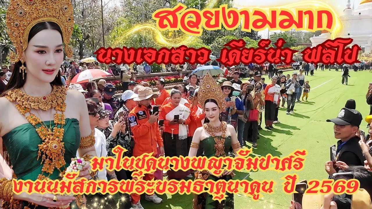 สาวสวยเดียร์น่า ฟลีโป ดารา นางเอกดัง มาในชุดนางพญาจัมปาศรี ฟ้อนบวงสรวง งานนมัสการพระบรมธาตุนาดูน