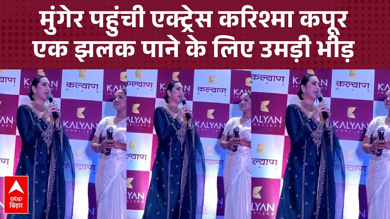 Munger में दिखा Karishma Kapoor का जलवा, कल्याण ज्वेलर्स के उद्घाटन में पहुंची