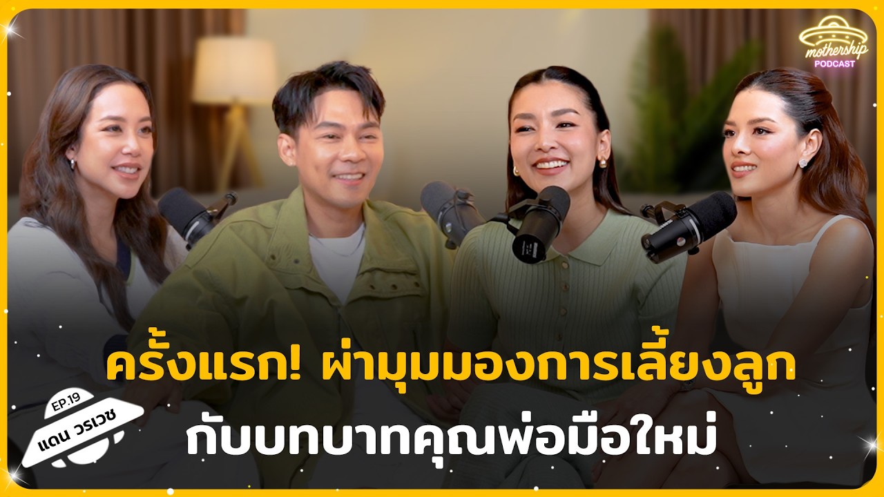 แดน วรเวช ครั้งแรก ผ่ามุมมองการเลี้ยงลูกกับบทบาทคุณพ่อมือใหม่ | Mothership Podcast EP.19