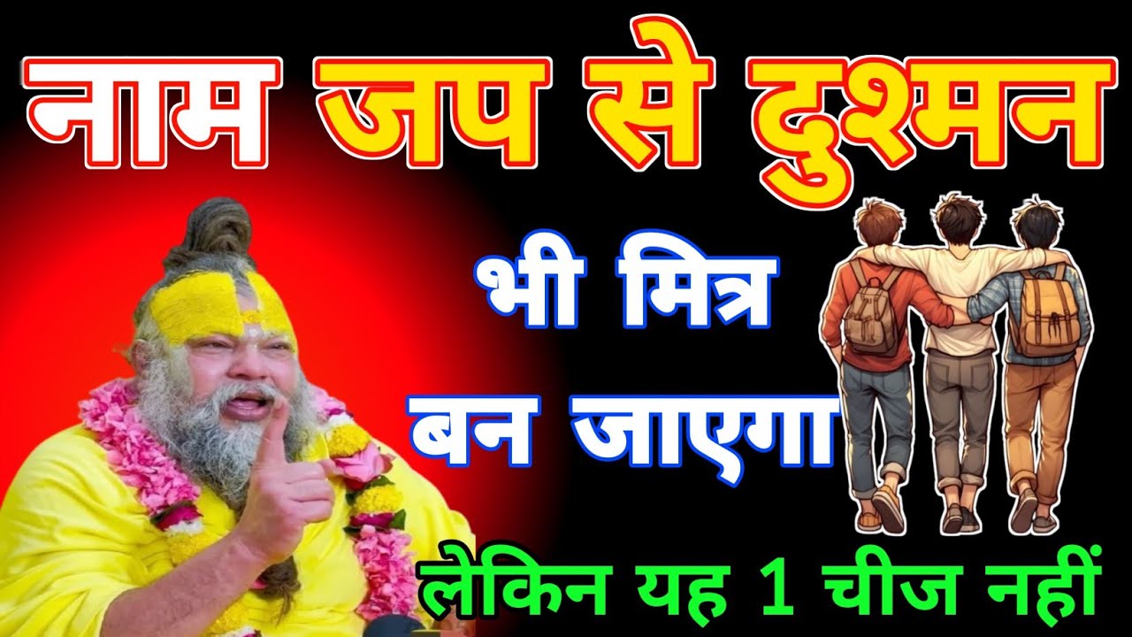 #katha ।। नाम जप से दुश्मन भी मित्र बन जाएगा ।। लेकिन यह 1 चीज नहीं  
