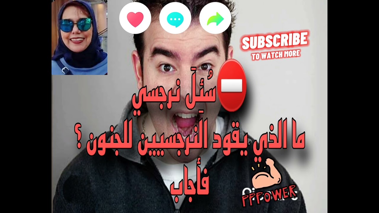 ⛔سُئِلَ نرجسي كيف يمكن أن نقود النرجسيين إلي الجنو ن؟فأجاب