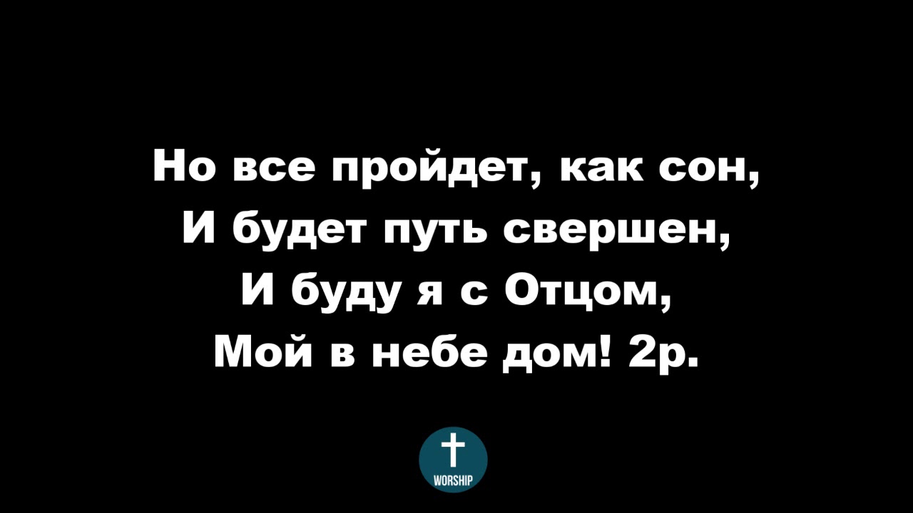 Мой в небе край родной, фонограма Христианские псалмы.