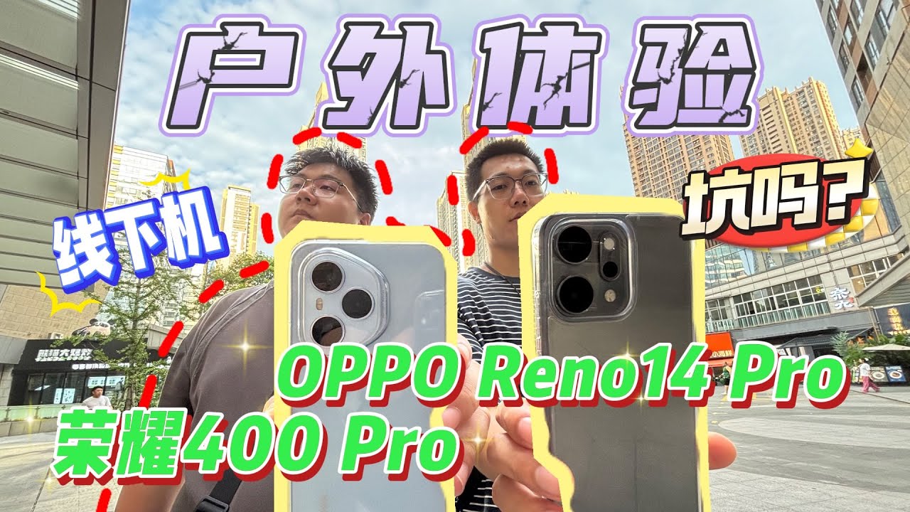 【离限户外】销量高，但代价呢？荣耀 400 Pro、OPPO Reno14 Pro 户外综合体验