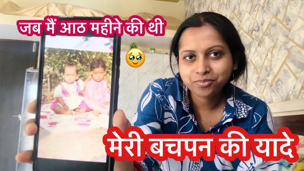 मेरी बचपन की यादे जब मैं आठ महीने कीं थी 🥹💕 #shatabdirayvlogs 