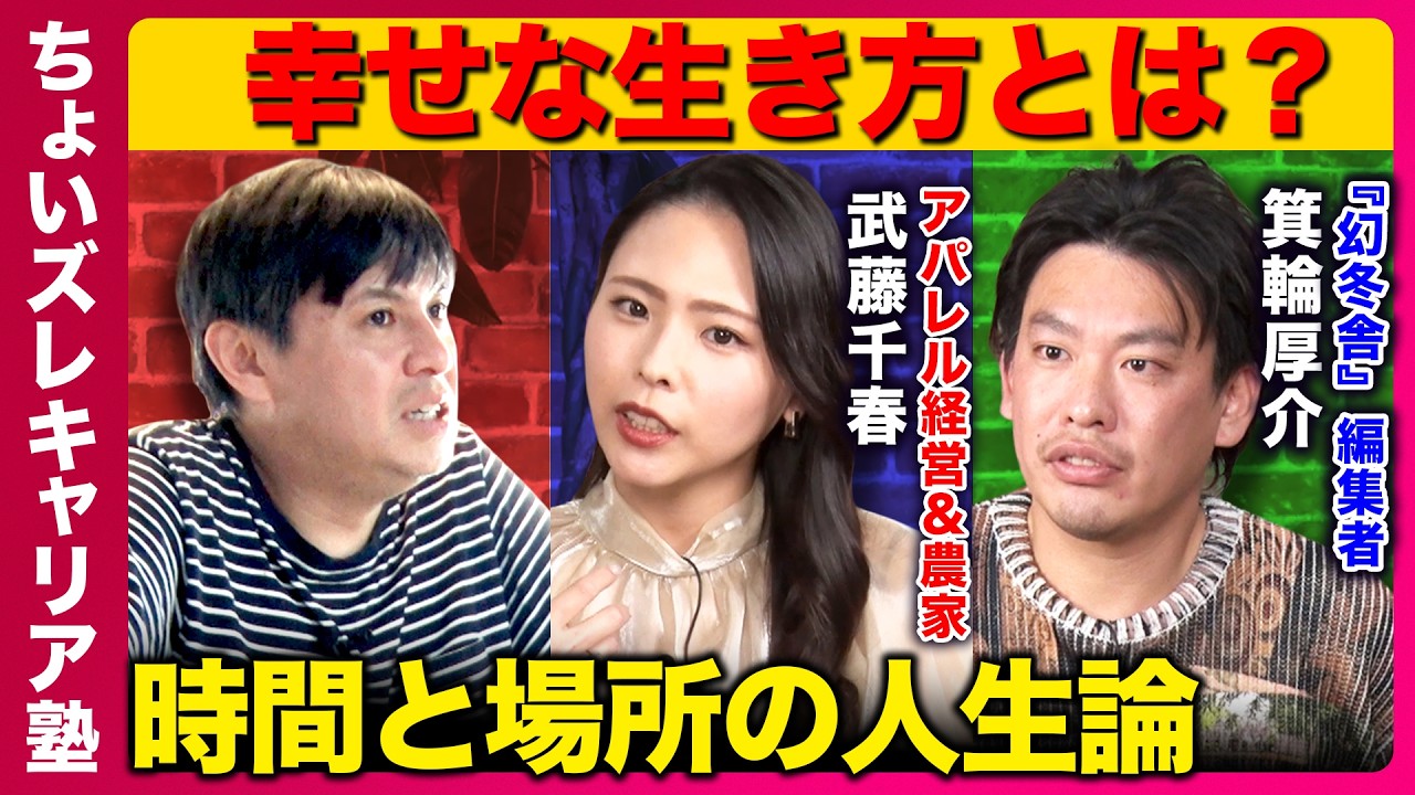 【箕輪厚介×高橋弘樹】「時間と人生」…人はなぜ失敗するのか？まったり起業のススメ【武藤千春&ReHacQ】
