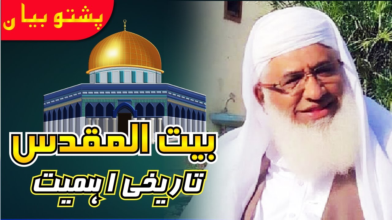 Masjid al-Aqsa (Bayt al-Maqdis) (بیت المقدس تاریخ ) Bayan  Pashto New Bayan Molana Idrees Sahib 2023