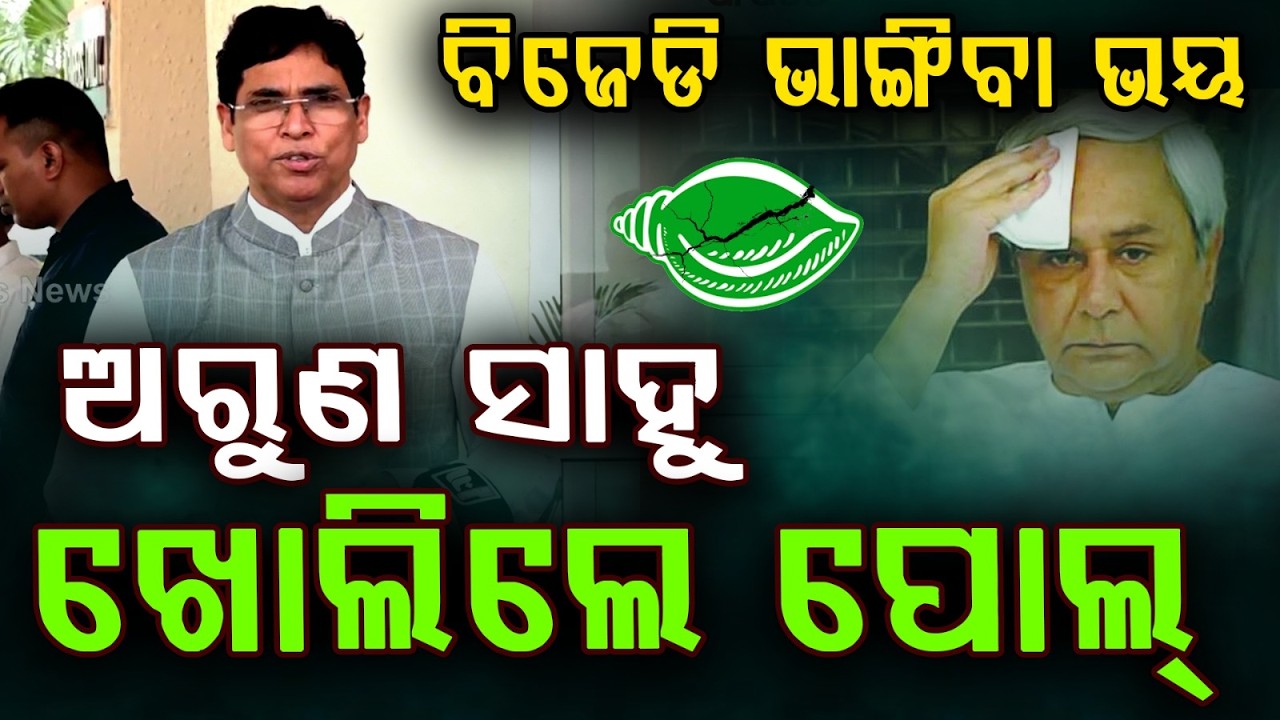 ଅରୁଣ ଖୋଲିଲେ ପୋଲ୍.. | Rajya Sabha Election 2026 | BJD MLAs | Arun Sahu | Bhubaneswar | Argus News