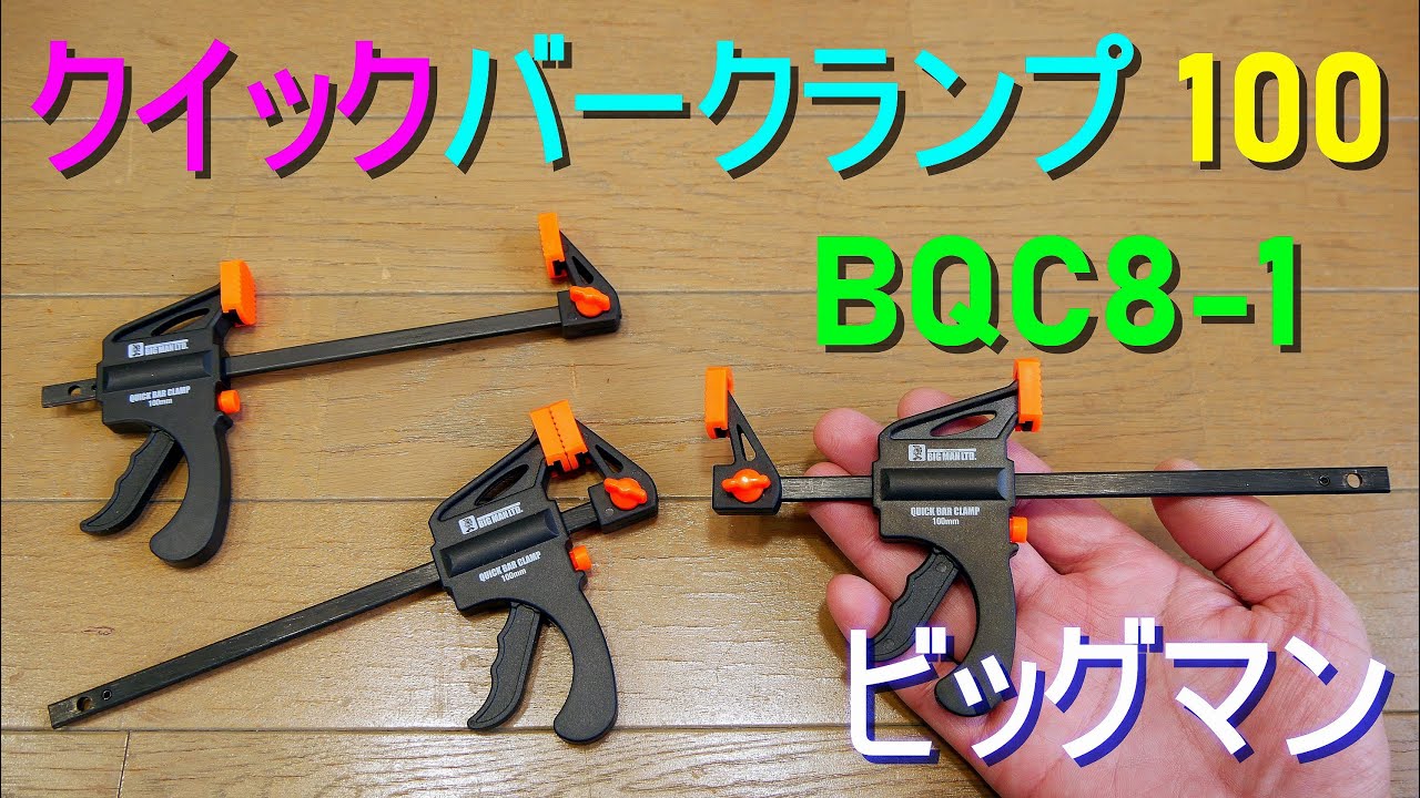 BM クイック バークランプ 100 BQC8-1 [4個セット] ビッグマン（締め付けと押し広げ作業は可能・スピーディーに締め付けができる）DIY