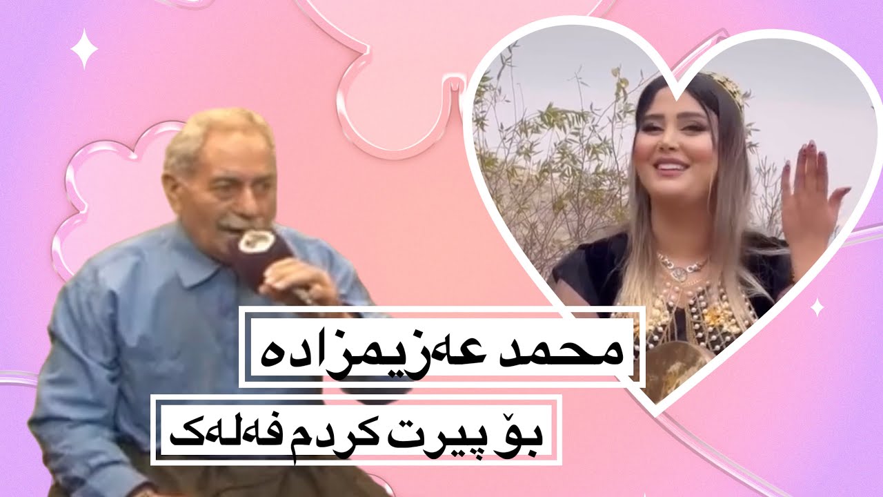 بۆ پیرت کردم فەلەک- محمد عەزیمزادە