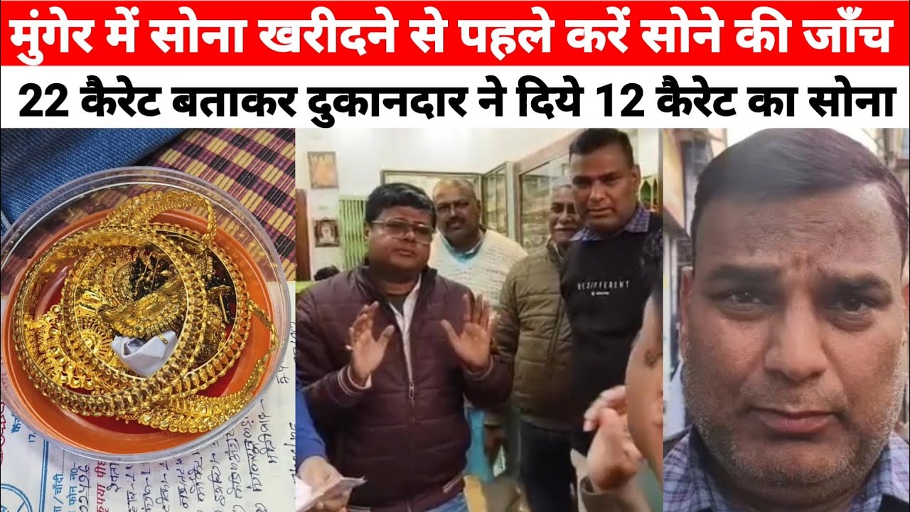 मुंगेर में सोना खरीद रहे हैं तो हो जाये सावधान दुकानदार 22 कैरेट बताकर देते हैं 12 कैरेट का सोना