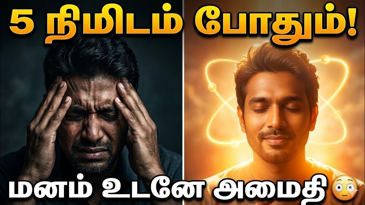 இந்த மூச்சு 5 நிமிடம் செய்தால் மனம் அமைதியாகும் | Stress Relief Breathing Technique Tamil
