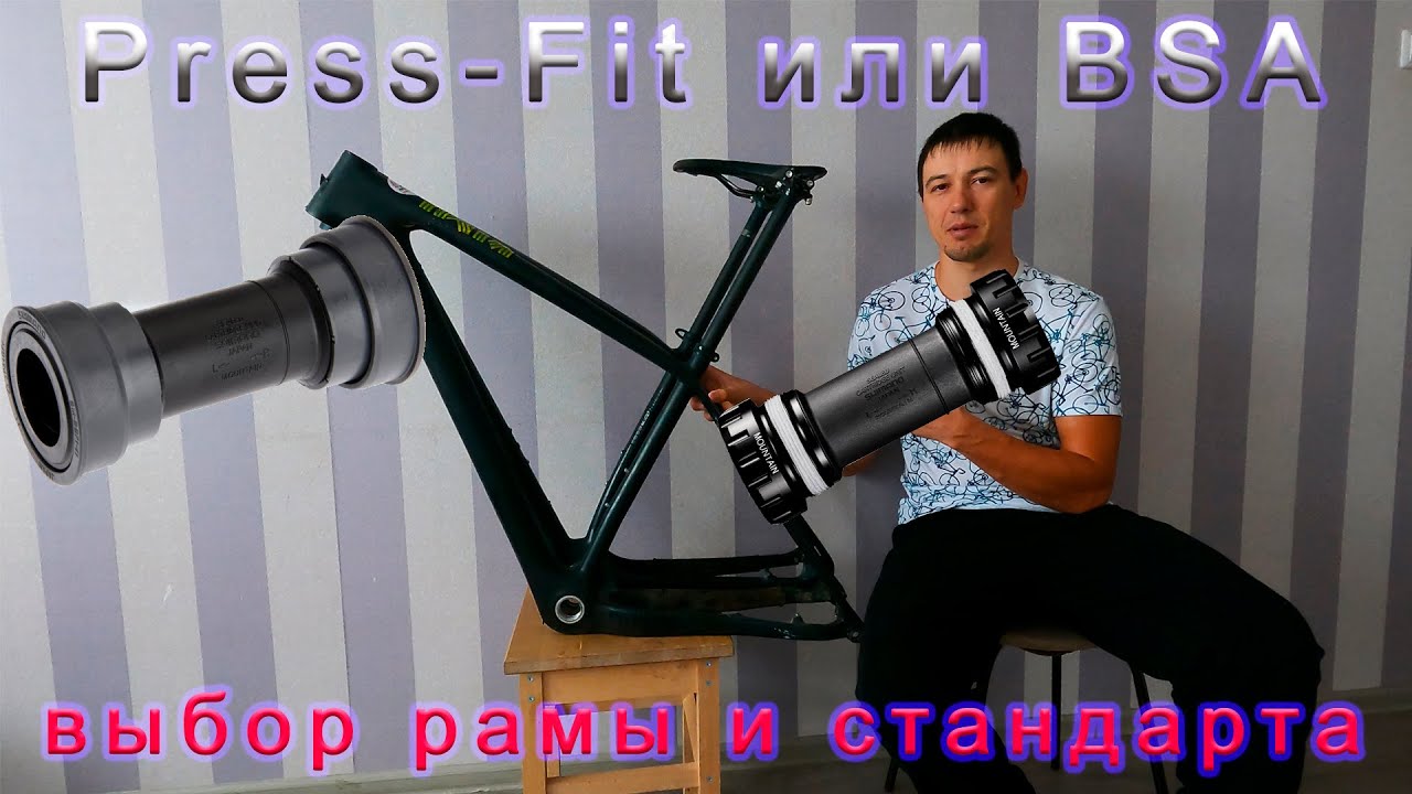 Press-Fit или BSA? выбор рамы и стандарта.