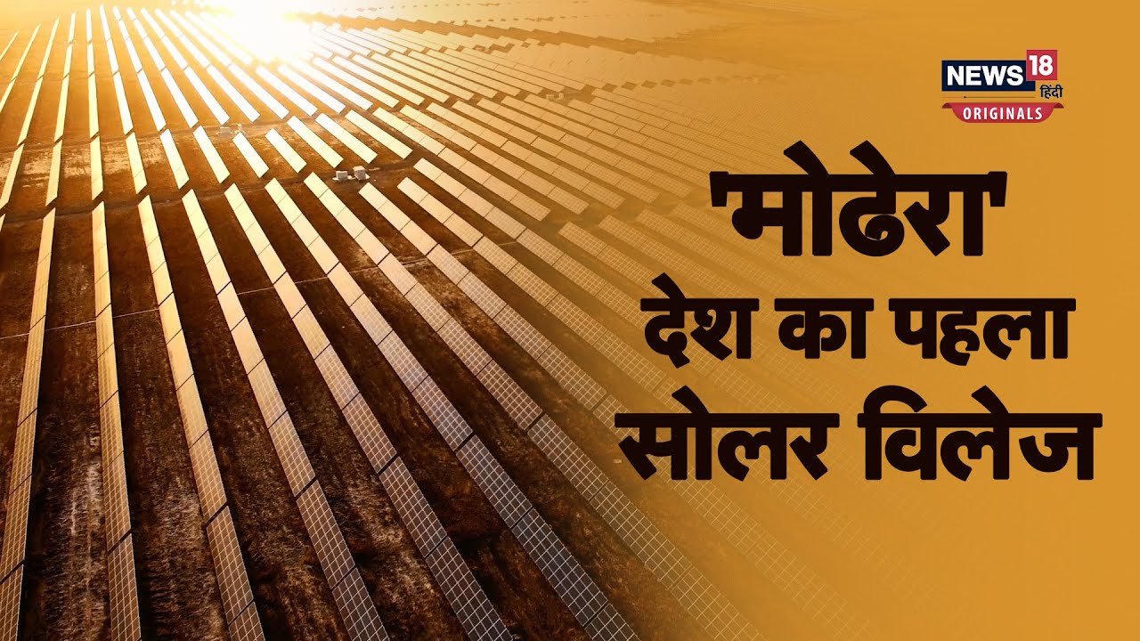 Solar village of India | 'मोढेरा'देश का पहला सोलर विलेज