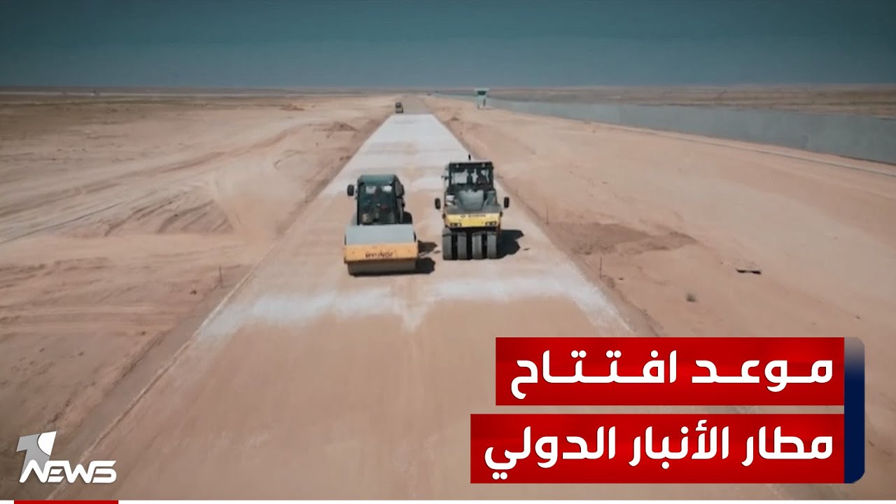 الأنباريون يستبشرون خيراً في الإسراع بإنشاء مطار الأنبار الدولي ويؤكدون أهميته بتسهيل حركة النقل