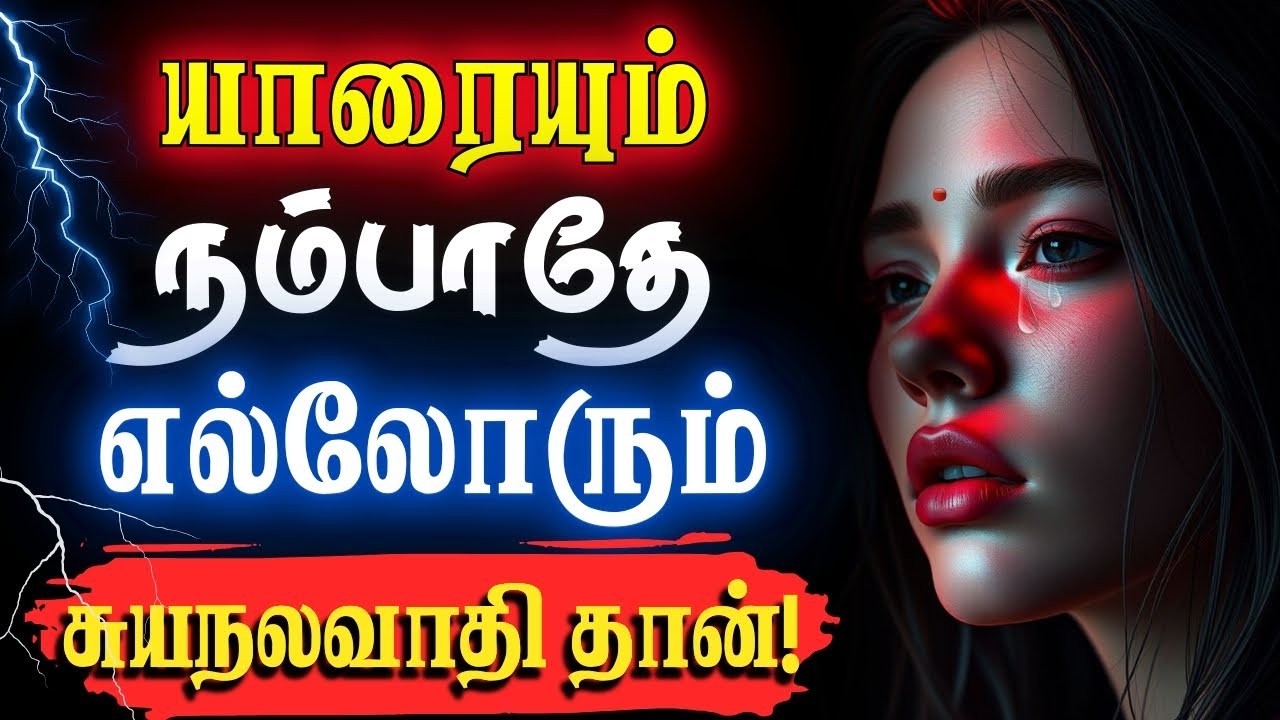 😢சிலரிடம் ஒதுங்கியிருப்பதே நல்லது!😭 #narsindhai #relationship #motivationtamil #motivation