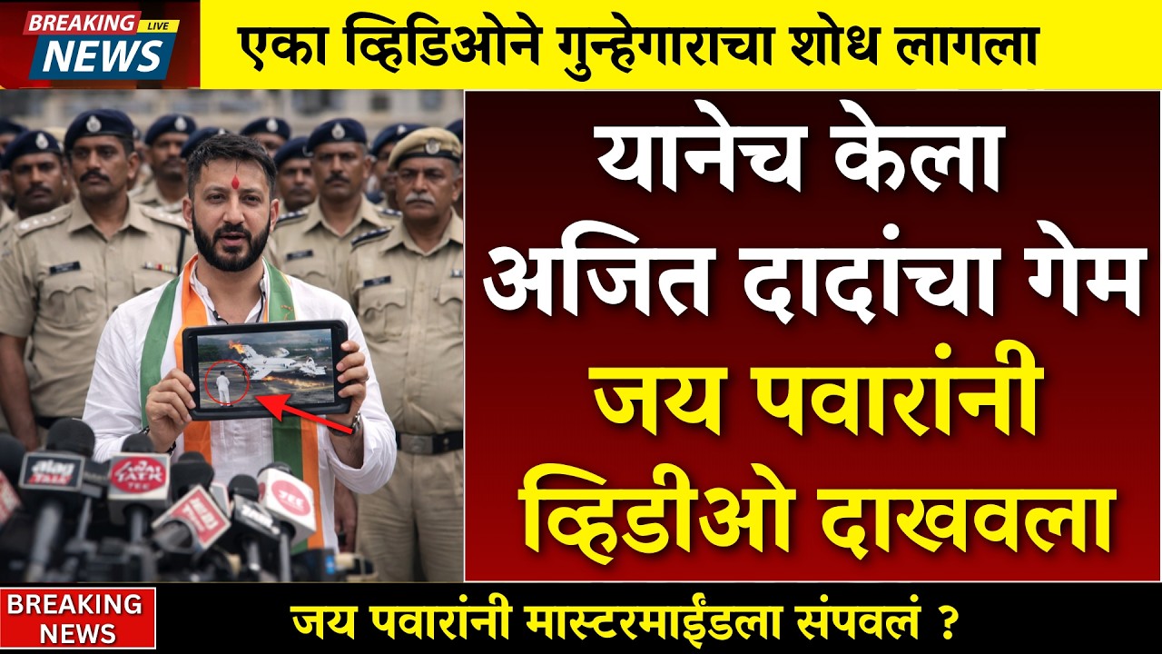 दादांचा गुन्हेगार संपला? जय पवारांच्या एका व्हिडिओने सगळं बदललं | AJIT PAWAR PLANE ACCIDENT