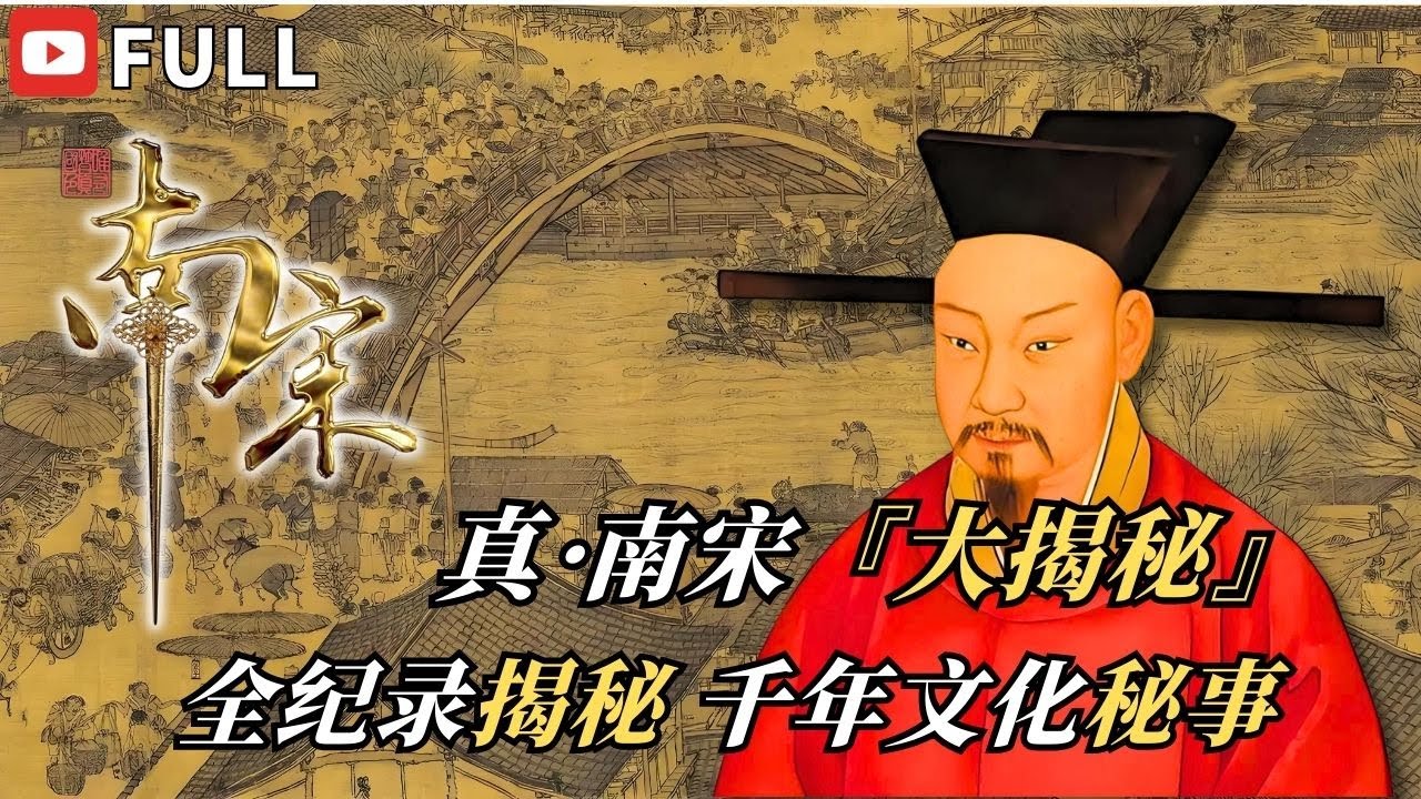 千年宋韻：真實南宋風格震撼大公開！| 【南宋】EP1-2 FULL #紀錄片 #人文 #歷史