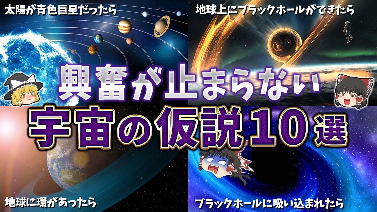 【総集編】眠れなくなるほど面白い宇宙の仮説１０選【ゆっくり解説】