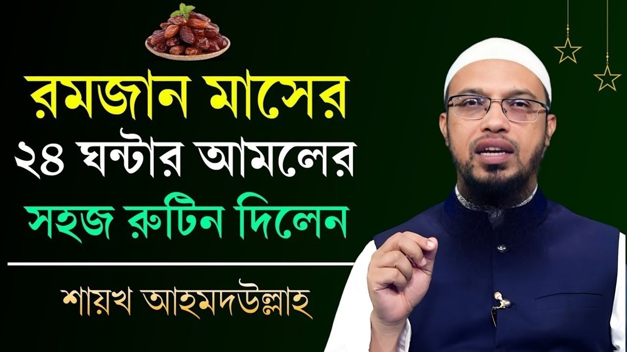 রমজান মাসে ২৪ ঘন্টা কিভাবে কাটাবেন? রমজান মাসের আমল ও রুটিন। শায়খ আহমাদুল্লাহ 
