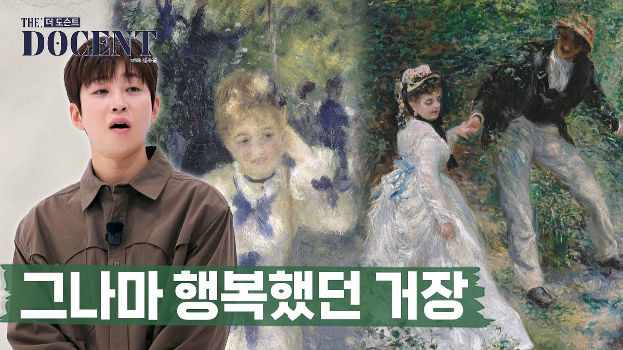 그나마 덜 불행했던 미술계의 거장, 르누아르｜더 도슨트 시즌2 [EP 4-1]