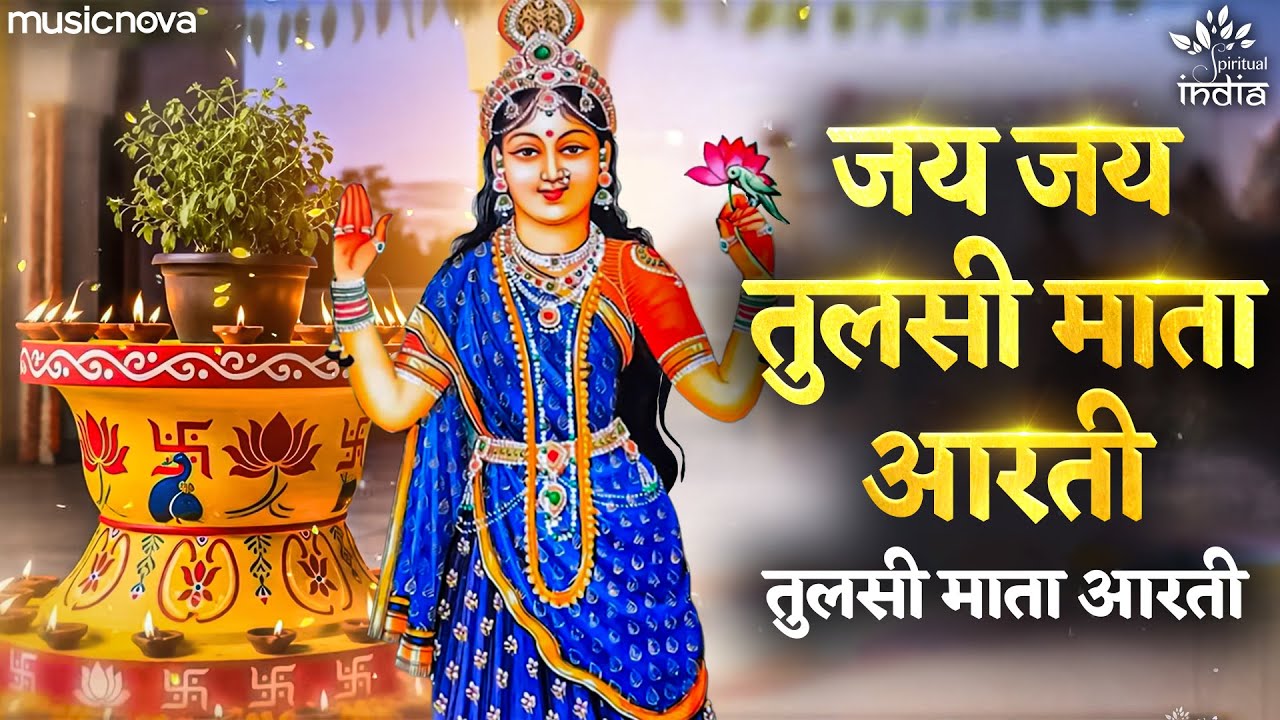 Tulsi Mata Ki Aarti तुलसी माता की आरती - Jai Jai Tulsi Mata | Tulsi Vivah Geet | Tulsi Aarti