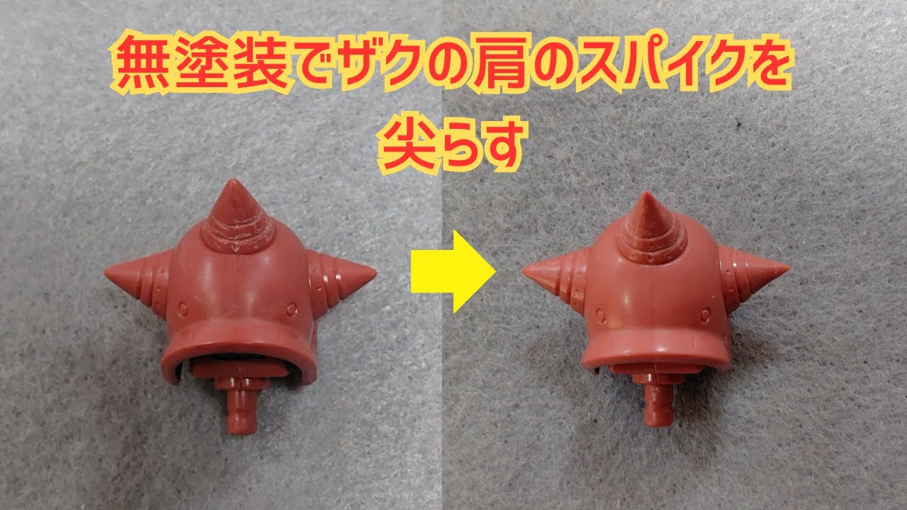 【ガンプラ】無塗装でスパイクを尖らす
