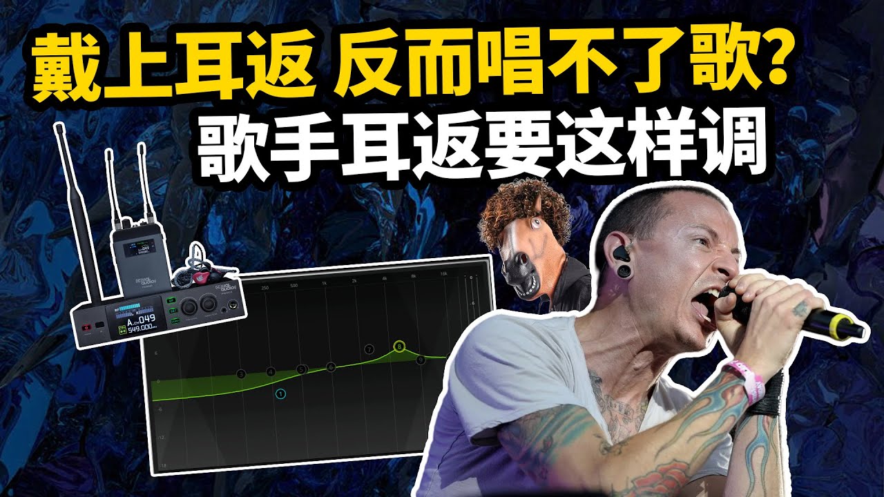 【干货】歌手耳返要这样调 戴上耳返反而唱不了歌？ 愤怒的调音师 音响教学培训