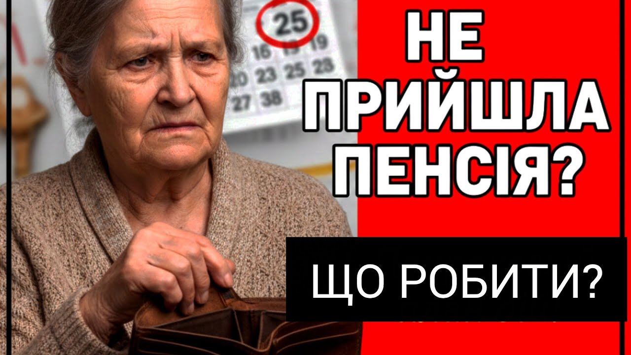 Не прийшла пенсія у 2026 році: що робити?