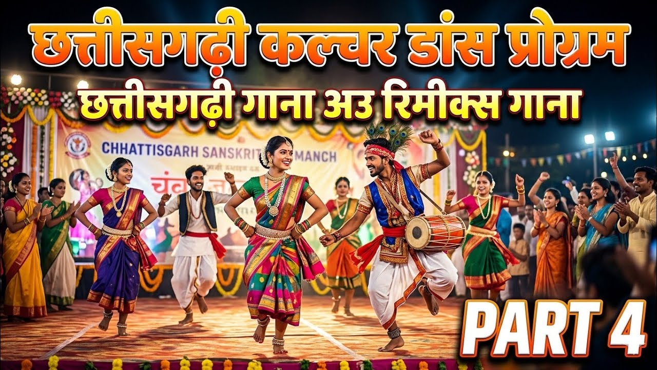 CHHATTISGARH CULTURAL PROGRAM (part 4) @DEEPAK.CGVLOG