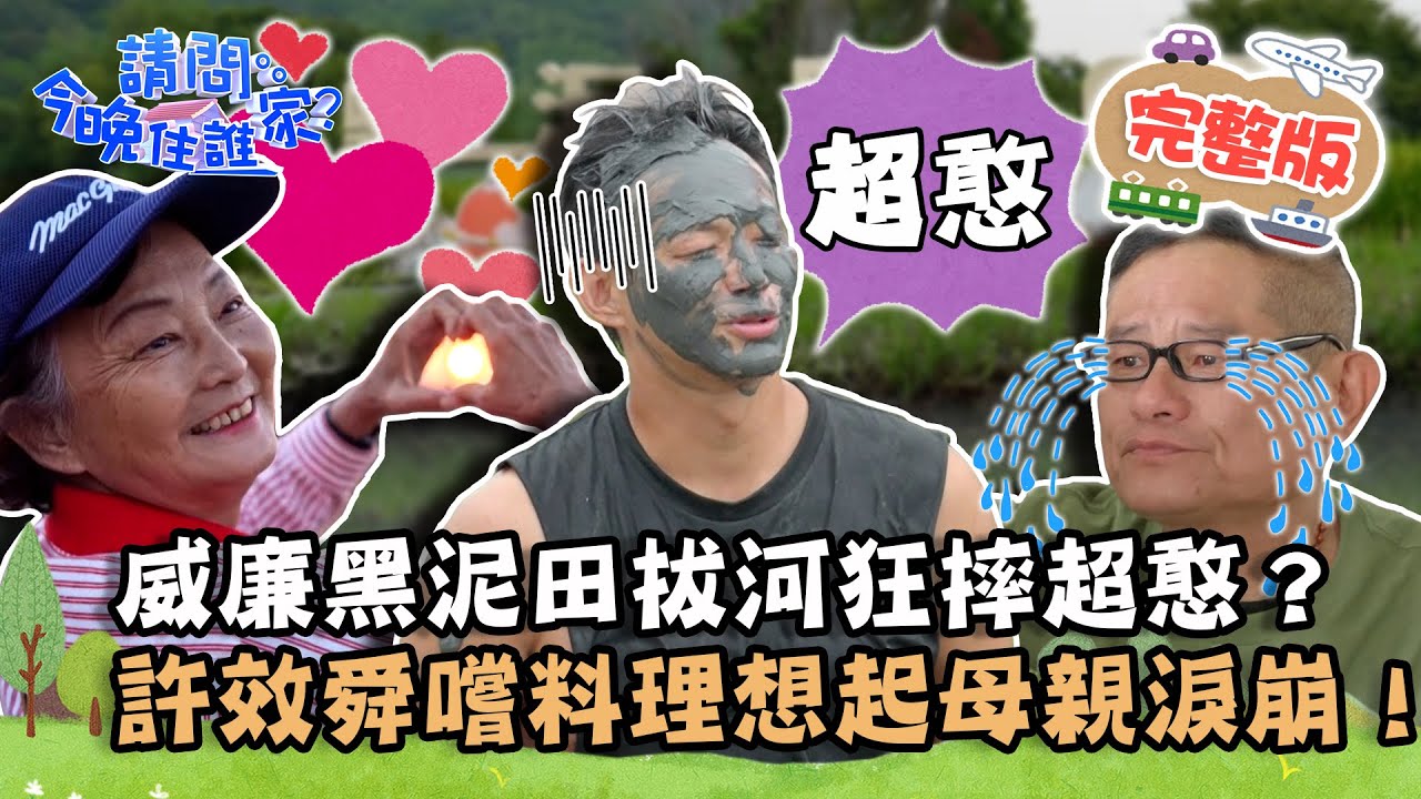 【彰化】威廉媽帶路玩彰化！威廉黑泥田拔河狂摔超憨？許效舜品嚐料理想起母親秒淚崩！📌二水【請問 今晚住誰家】20221128 EP655 許效舜 威廉