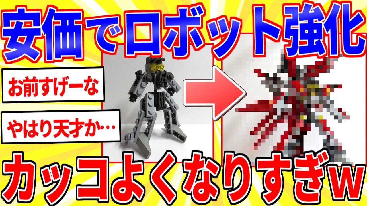 レゴで作ったロボットを安価で強化していくｗｗｗ【2ch面白いスレゆっくり解説】