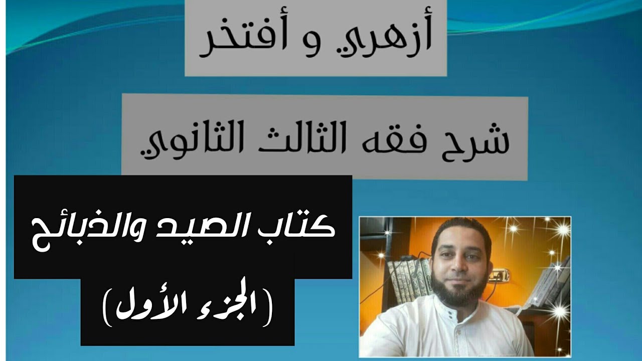 شرح فقه الثالث الثانوي المختار من الاقناع|(34) كتاب الصيد والذبائح الجزء الأول