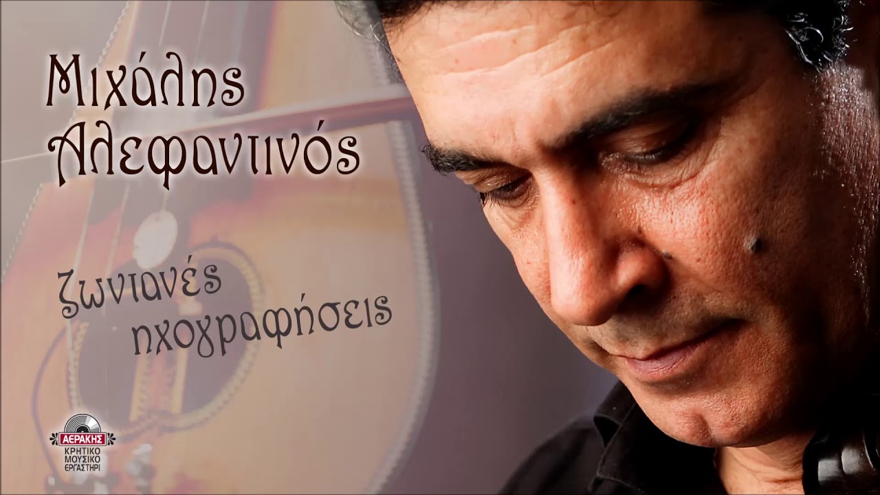 ΣΥΡΤΑ ΡΟΔΑΜΑΝΘΟΥ - ΜΑΝ.ΚΑΚΛΗ - ΛΕΩΝΙΔΑ ΚΛΑΔΟΥ - ΜΙΧΑΛΗΣ ΑΛΕΦΑΝΤΙΝΟΣ | Official Audio Release © 2021