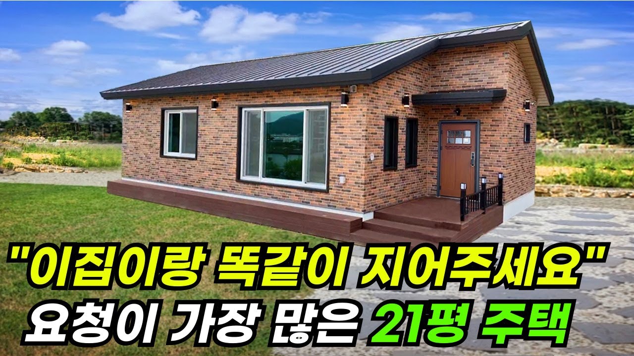 제대로 된 주택을 짓고 싶은 분들을 위한 21평 주택! #집 #주택 #이동식주택 #소형주택 #체류형쉼터 #농촌체류형 #농막 #모듈러 #전원주택 #주택
